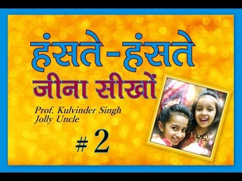 हर पल खुश कैसे रहे | How To Be Happy All The Time In Hindi #2 By JOLLY U...