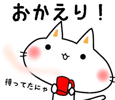 35 おかえり イラスト かわいい無料イラスト素材