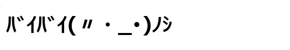 最高 50 顔 文字 バイバイ イラスト 写真