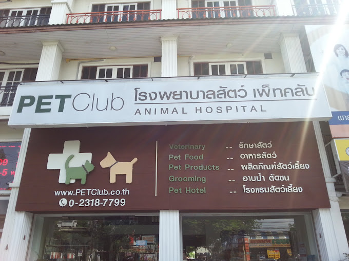 โรงพยาบาลสัตว์ เพ็ทคลับ