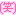 笑 笑
