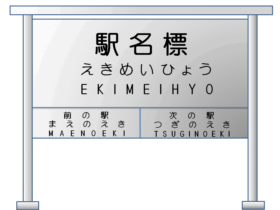 無料イラスト画像 50 素晴らしい駅名 標 駅 看板 イラスト