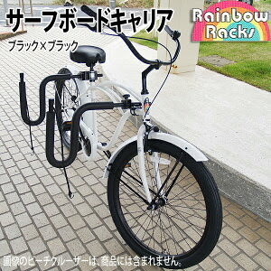 自転車用サーフボードキャリア(チャリボー) on ビーチクルーザー