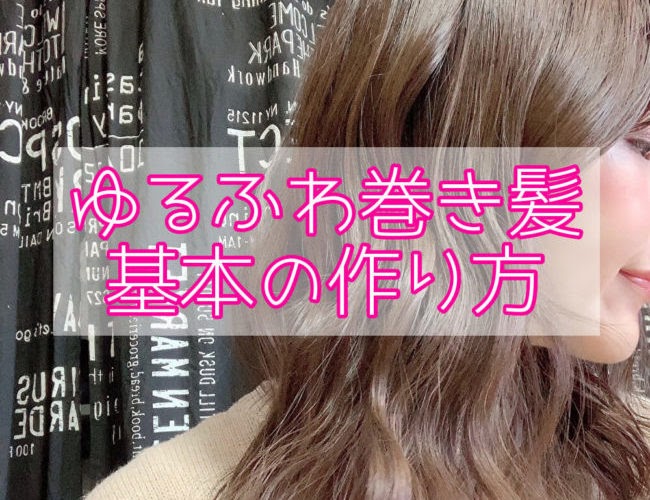 ベストオブ コテ 巻き 方 ロング ゆる ふわ ヘアスタイル画像