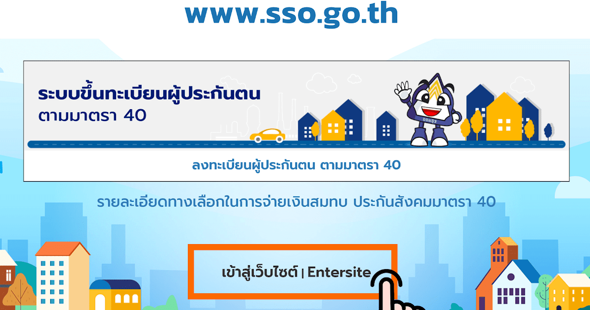 www.sso.go.th มาตรา40 เช็คสิทธิ์