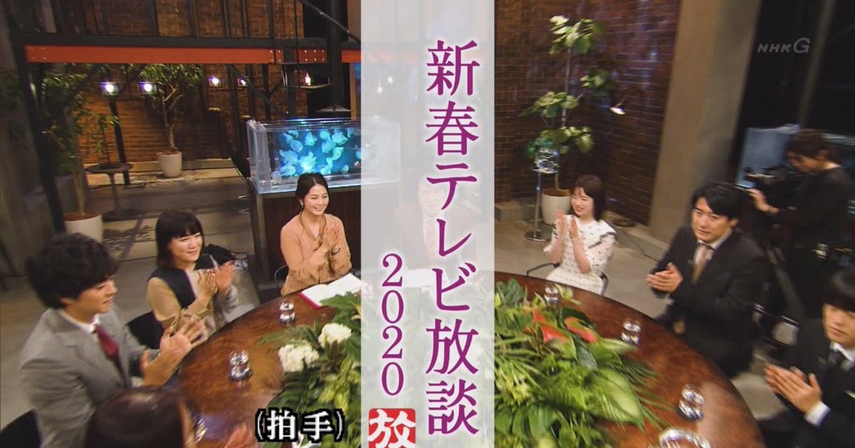 5 新春 テレビ 放談 2021 2020