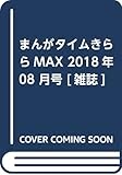 こととねお試しBlog: 『まんがタイムきららMAX』2018年8月号