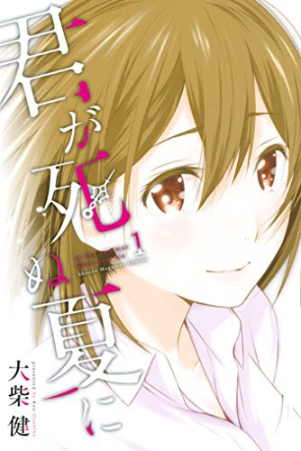 君が死ぬ夏に(1) (週刊少年マガジンコミックス)
