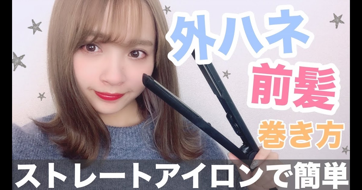 √画像をダウンロード ヘアアイロン 巻き方 前髪 153808ヘアアイロン 巻き方 前髪なし