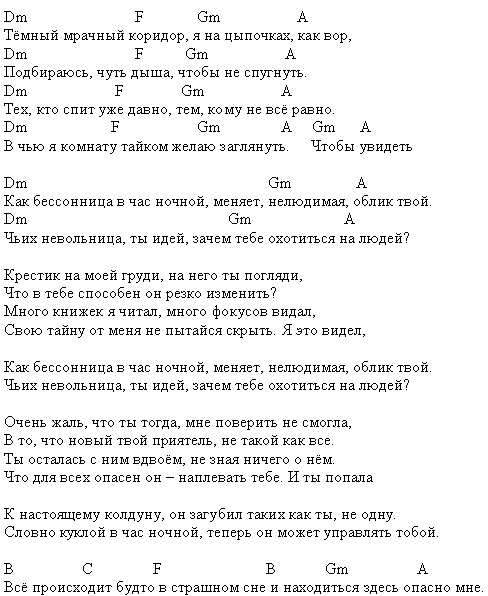 Кошмары аккорды. Слова Король и Шут кукла. Король и Шут кукла колдуна текст. КИШ кукла колдуна текст. Текст песни кукла колдуна Король.