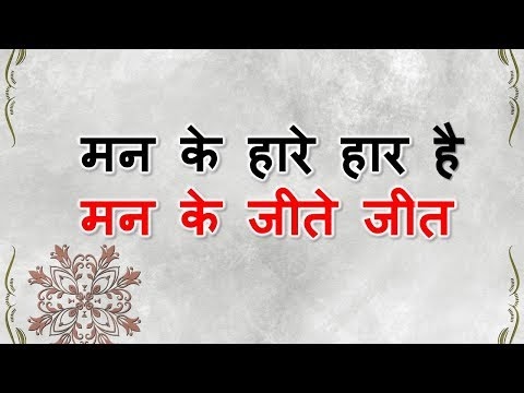 Man Ke Hare Har Hai Man Ke Jeete Jeet | मन के हारे हार मन के जीते जीत | Motivational Video