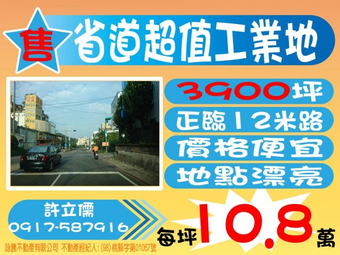 許立儒工業土地廠房專業經理人提供,一坪11萬省道旁工業地3000坪**許立儒工業地達人**,www.許立儒.tw,八德工業用地,中壢廠房廠辦,桃園工業用地,(HouseWeb平台),蘆竹廠房廠辦,蘆竹工業用地,蘆竹農地,桃園廠房廠辦,桃園建地,中壢工業用地,楊梅工業用地,楊梅工業廠房,大園工業廠房,桃園土地
