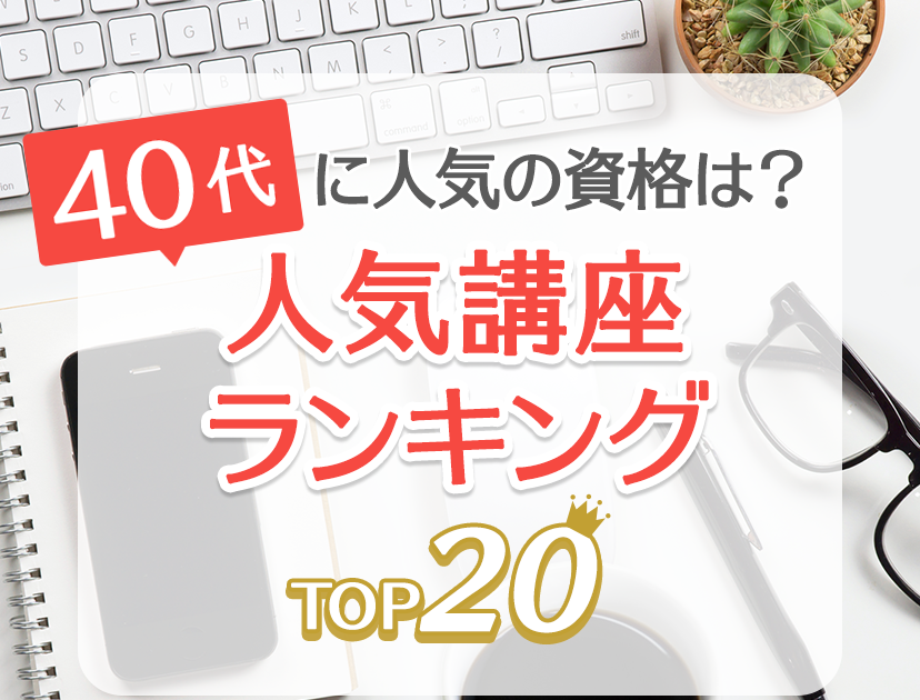 40 歳 転職 資格