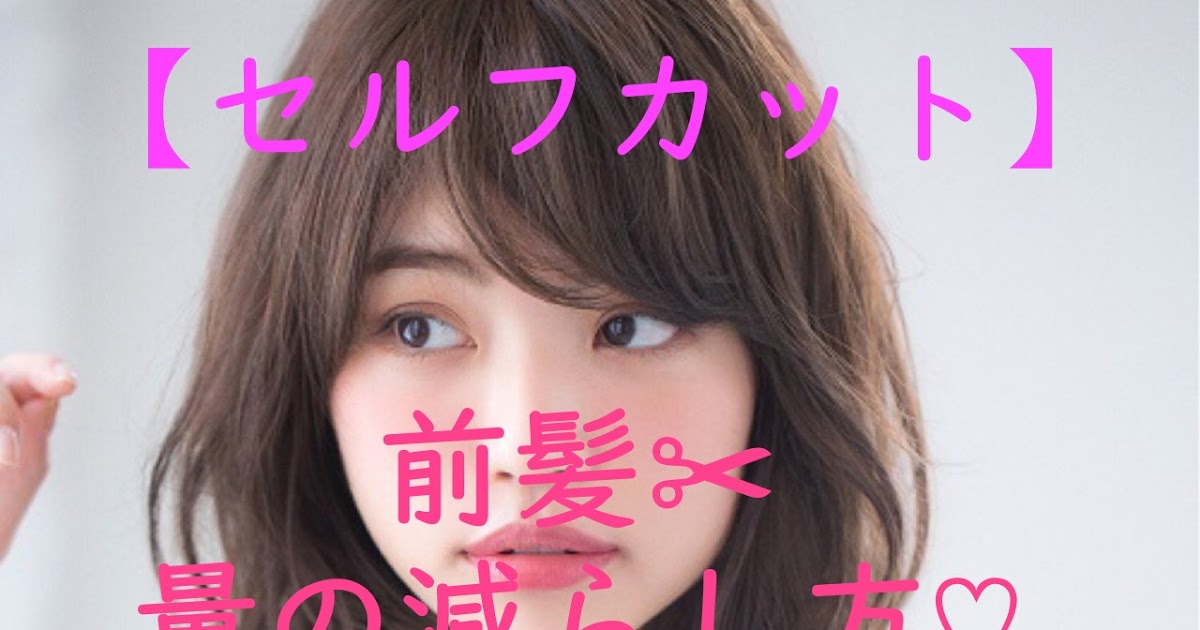くせ毛 前髪 切り 方