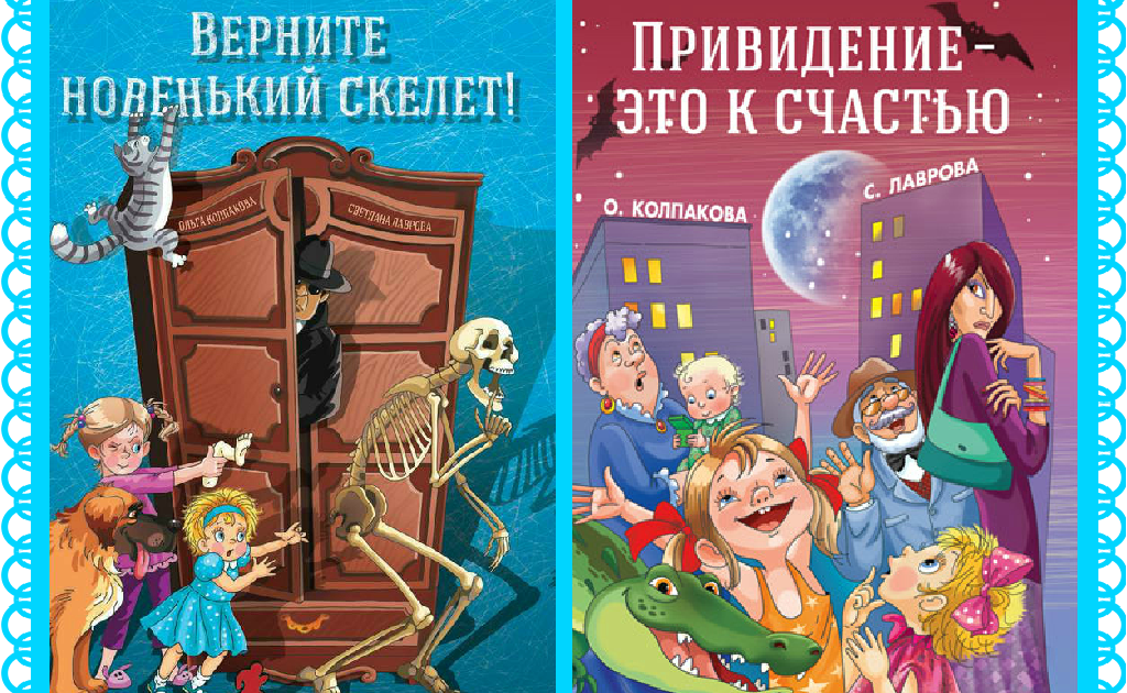 Продолжай книга 5. Верните новенький скелет. Колпакова о. "привидение - это к счастью".