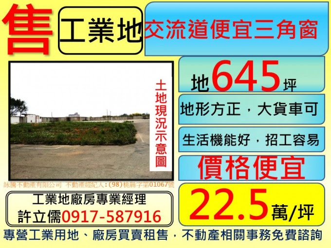 許立儒工業土地廠房專業經理人提供,八德交流道便宜三角窗工業地**許立儒工業地達人**,www.許立儒.tw,八德工業用地,中壢廠房廠辦,桃園工業用地,(HouseWeb平台),蘆竹廠房廠辦,蘆竹工業用地,蘆竹農地,桃園廠房廠辦,桃園建地,中壢工業用地,楊梅工業用地,楊梅工業廠房,大園工業廠房,桃園土地