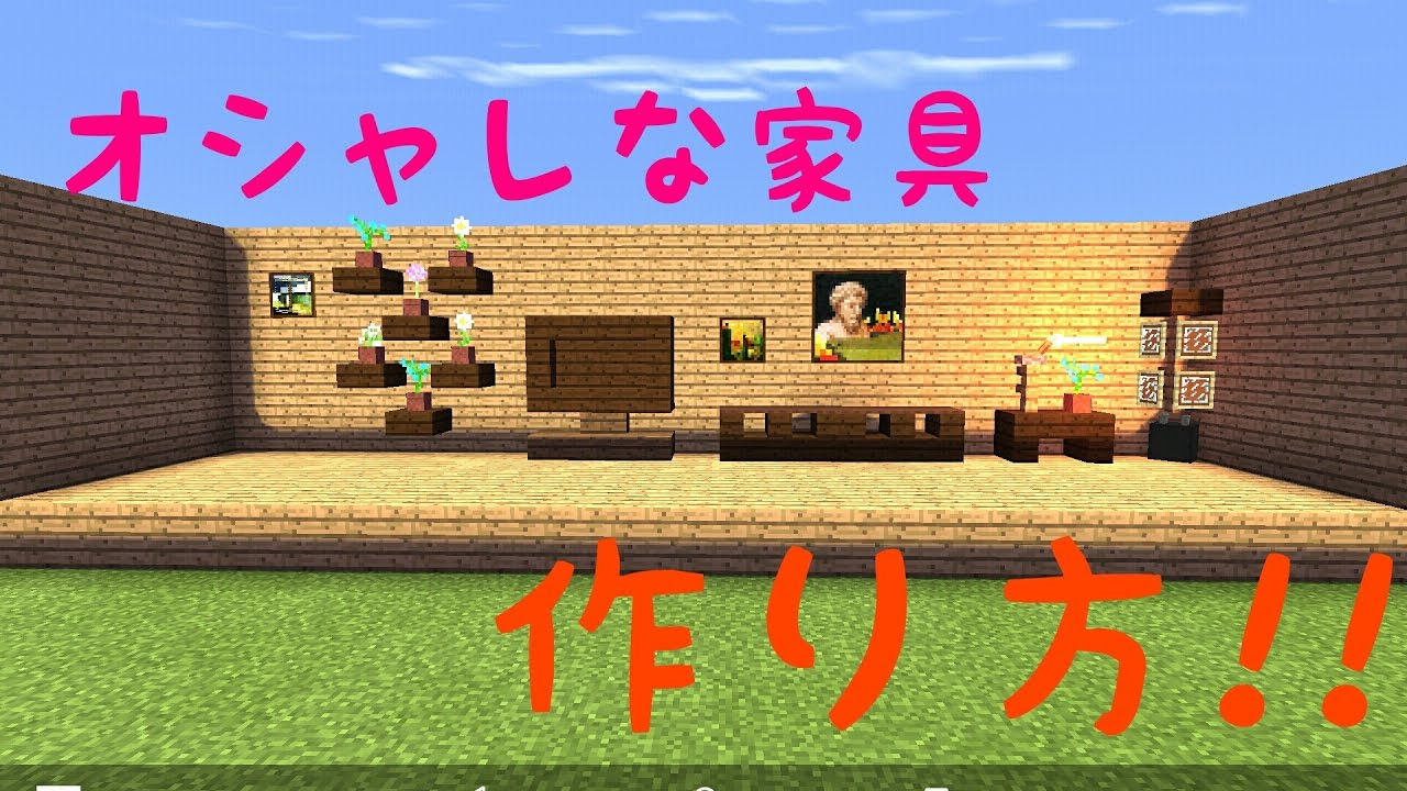 トップ 100+ マイクラ 家具 作り方 マインクラフトコレクション