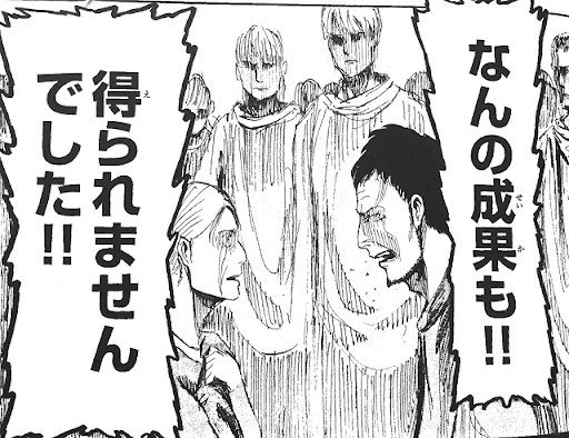 何の成果も！！得られませんでした！！：進撃の巨人