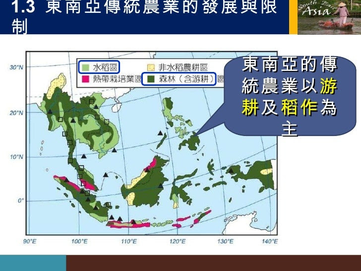 1.3  東南亞傳統農業的發展與限制 東南亞的傳統農業以 游耕 及 稻作 為主 