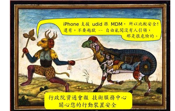 資訊人權貴ㄓ疑 行政院資通會報技術服務中心 行動裝置資通安全注意事項 的謊言剖析