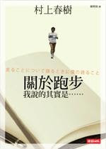 更多關於關於跑步,我說的其實是…… 關於跑步,我說的其實是……的圖像