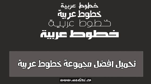 افضل مجموعة خطوط عربية | تحميل 150 خط عربي | 2020 - دليلك نحو ... 