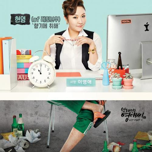 Hyunyoung (Rainbow) - Rude Miss Young-Ae Season 14 OST Part 1
