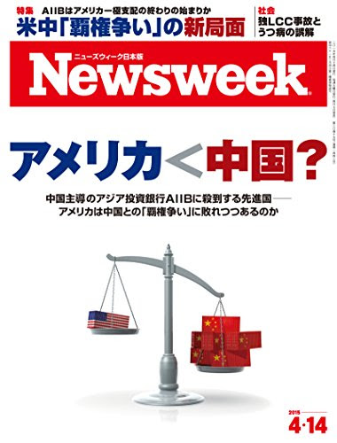 週刊ニューズウィーク日本版 「特集：アメリカ＜中国？」〈2015年 4/14号〉 [雑誌]