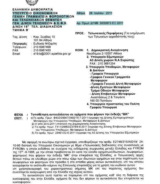 Τοποθέτηση αυτοκόλλητου σε οχήματα που φέρουν την ένδειξη MK 1ΑΑ