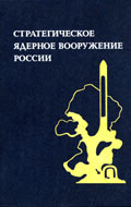 Strategicheskoye yadernoye vooruzhenie Rossii