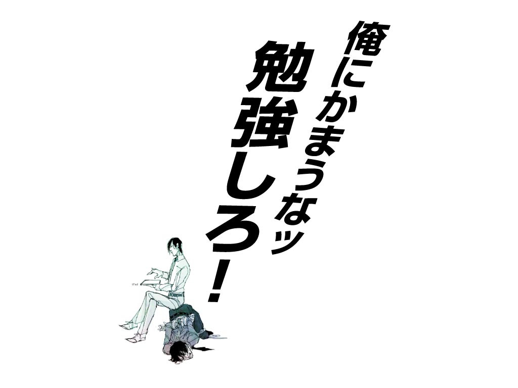 年の最高 勉強しろ 壁紙 無料のhd壁紙 Joskabegami