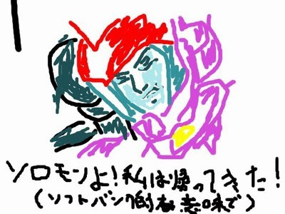 ソロモンよ、私は帰って来た