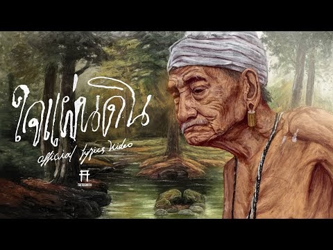 ใจแผ่นดิน | Popasia