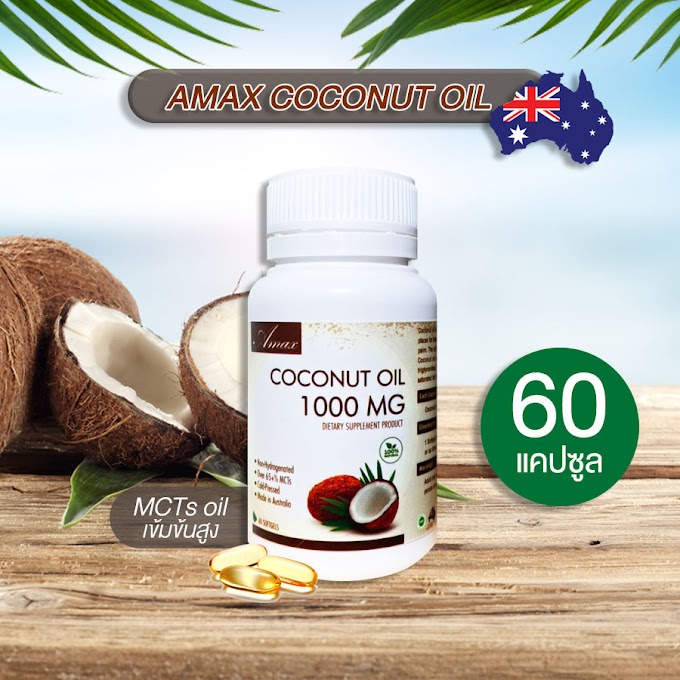 ซอฟเจล MCTs oil น้ำมันมะพร้าวออสเตรเลีย 1000mg. Amax coconut oil