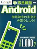 Google Android完全解説 (アスキームック)