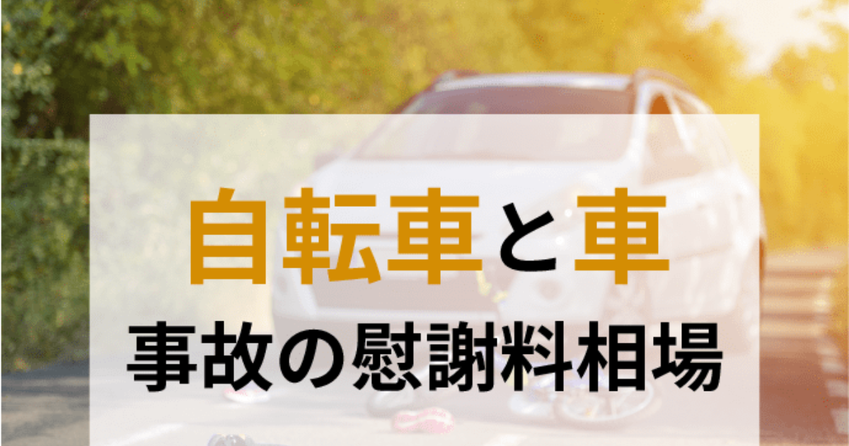 車と自転車の接触事故 けが なし 男性