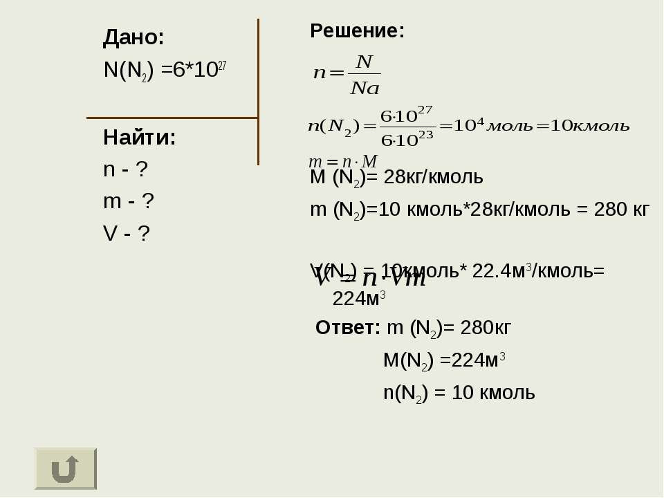 29 г моль в кг моль. М3/кмоль. Как найти n. Кмоль в моль. Кмоль/м3 в моль/л.