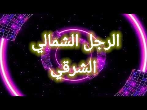 الغربي الشمالي صفات الزوج