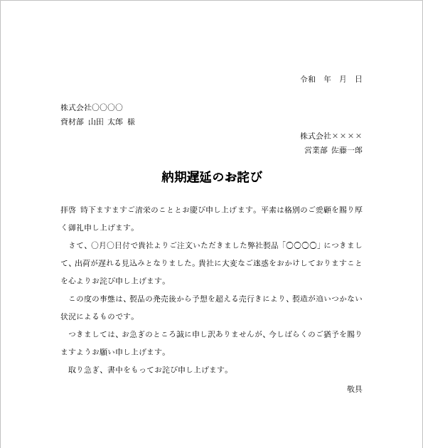 Celromance ビジネス 文書 遅延 お詫び