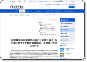 有期雇用特別措置法の施行に必要な省令・告示案に関する労働政策審議会への諮問と答申について |報道発表資料|厚生労働省 http://www.mhlw.go.jp/stf/houdou/0000073626.html