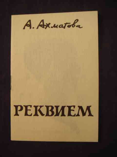 Прочитать реквием ахматовой. Реквием Ахматова 1963. Реквием Ахматова обложка. Ахматова Реквием обложка книги.