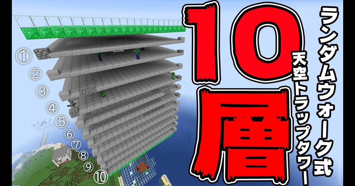 トラップ タワー 天空 マイクラ 【マインクラフト】クリーパートラップの作り方！火薬取り放題！