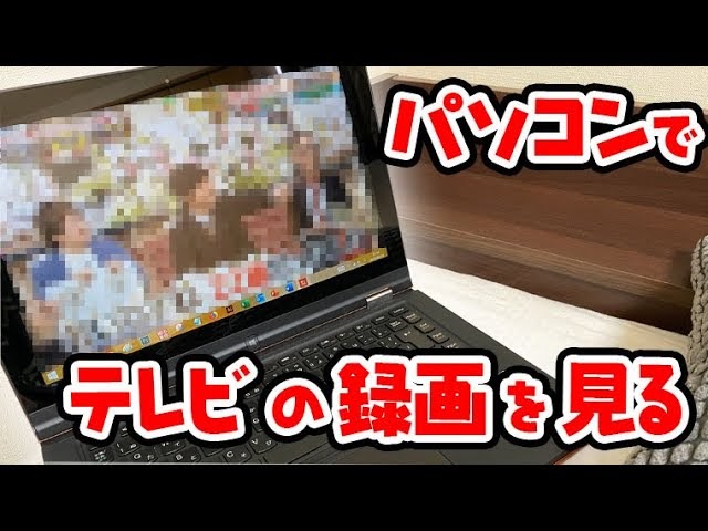 テレビ 録画 パソコン で 見る 方法