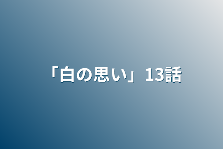 「「白の思い」13話」のメインビジュアル