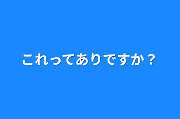 これってありですか？