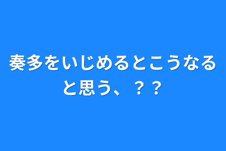 「奏多をいじめるとこうなると思う、？？」のメインビジュアル