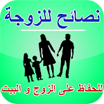 Cover Image of Unduh نصائح للزوجة - كيف تحافظين على زوجك و بيتك 3.0 APK