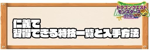 仁義で習得できる特技と入手方法