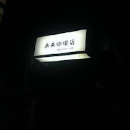 未央咖啡店