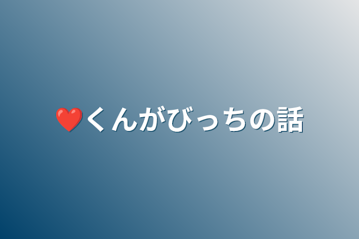 「❤️くんがびっちの話」のメインビジュアル